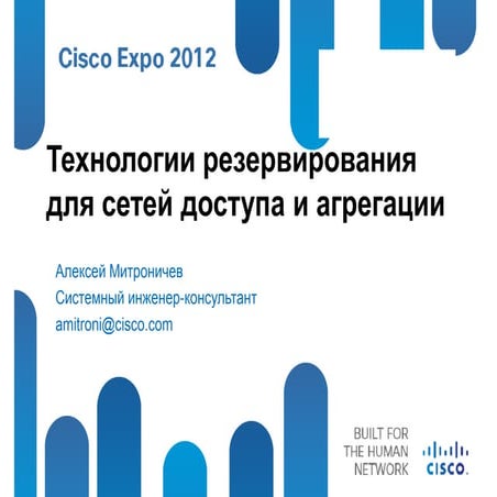  Обеспечение отказоустойчивости в сетях Carrier Ethernet. 