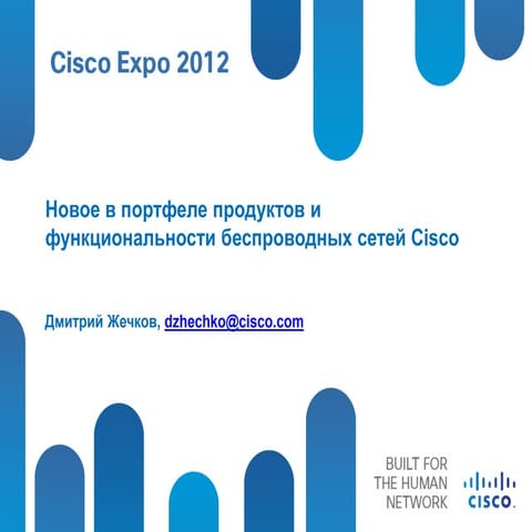  Новое в портфеле продуктов и функциональности беспроводных сетей Cisco. 