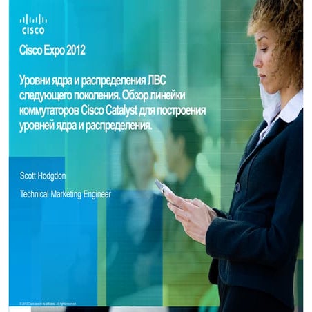  Уровни ядра и распределения ЛВС следующего поколения. Обзор линейки коммутат...