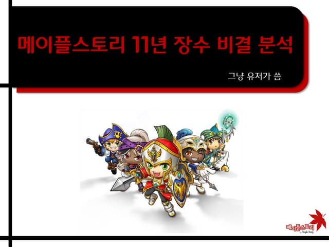 메이플스토리 11년 장수 비결 분석 일반유저가 2014년에 씀