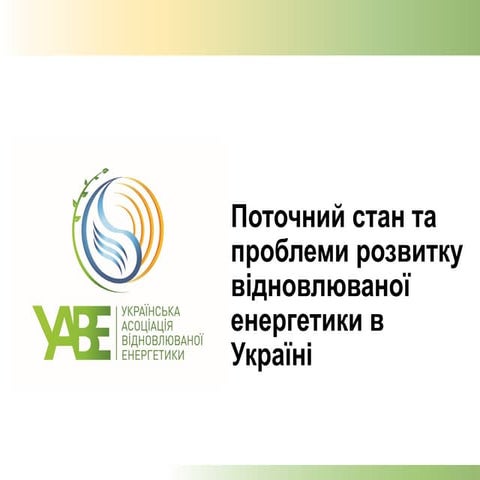 Стан та проблеми сектора ВДЕ 11 листопада 2015 (УАВЕ)