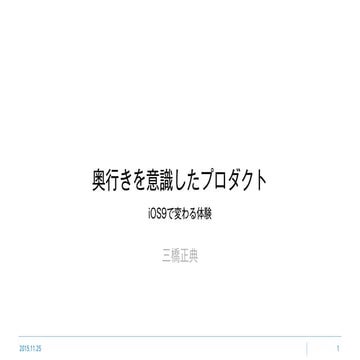奥行きを意識したプロダクト-iOS9で変わる体験-