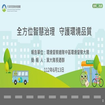 全方位智慧治理   守護環境品質