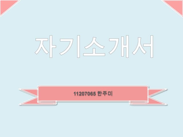 11207065 한주미 자기소개서