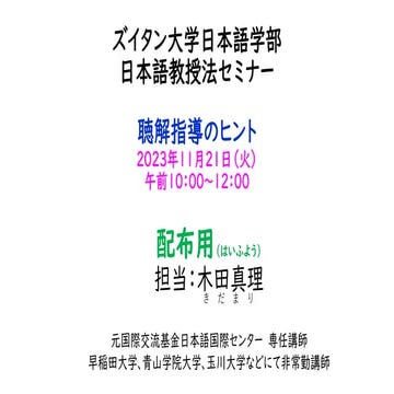 ★聴解指導のヒント　配布用　ズイタン大学（ダナン）教授法セミナー11212023.pdf