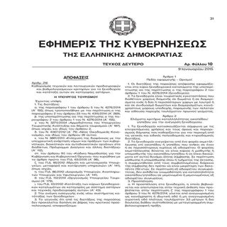 Υπουργική Απόφαση 216/2015 ΦΕΚ 10 Β΄