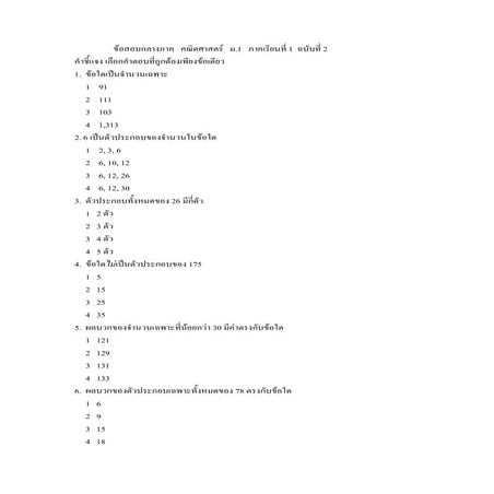 ข้อสอบกลางภาค คณิต ม.1 เทอม 1 ชุดที่ 2 หน่วยที่ 2
