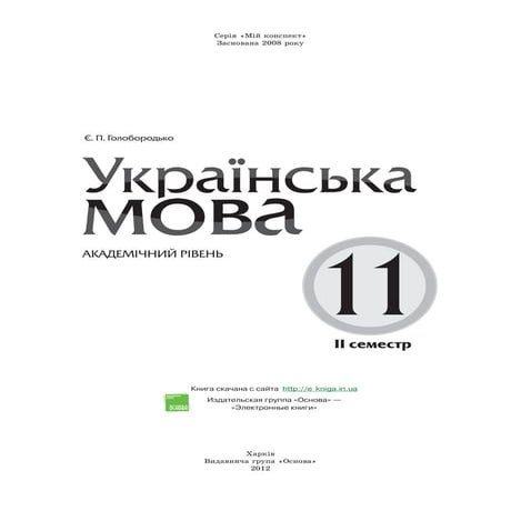 11 укр яз_голобородько_2_пособ_2012_укр