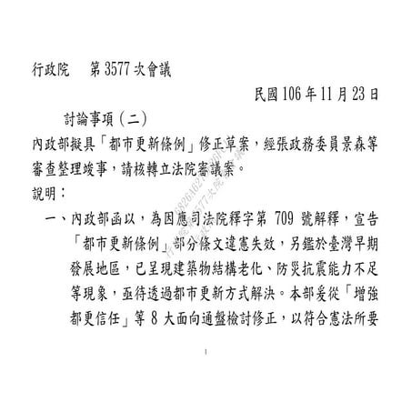20171123內政部：「都市更新條例」修正草案