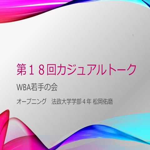 オープニング@第18回全脳アーキテクチャ若手の会 カジュアルトーク