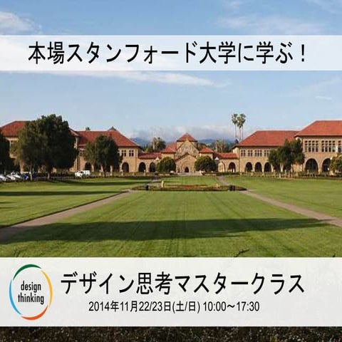 11/22・23本場スタンフォード大学に学ぶ！デザイン思考マスター・クラス