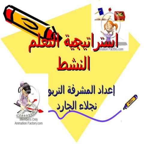 التعلم النشط ( مفهوم واستراتيجيات( 