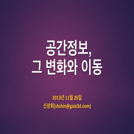 공간정보, 그 변화와 이동 - 국토부 국토정보정책아카데미 특강(11월 26일)