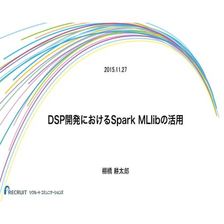 DSP開発におけるSpark MLlibの活用