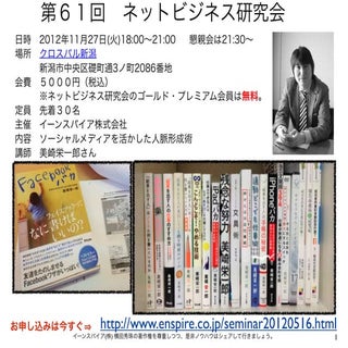 美崎栄一郎さん11/27講演in新潟:SNSを活かした人脈形成術
