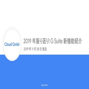 [Cloud OnAir] 2019 年振り返り！G Suite 新機能紹介 2019年11月28日 放送
