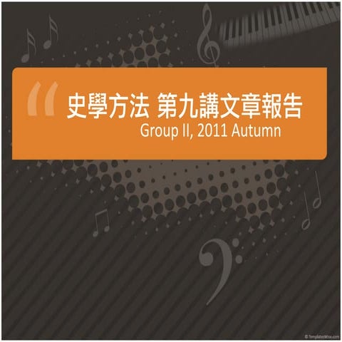 史學方法第九講導讀11282011
