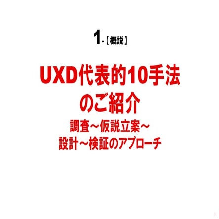 UXD代表的10手法のご紹介 調査～仮説立案～設計～検証のアプローチ