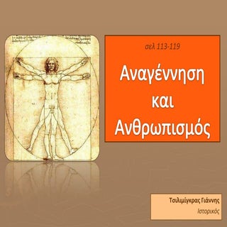 Β΄ Γυμνασίου, σελ. 113 - Αναγέννηση...