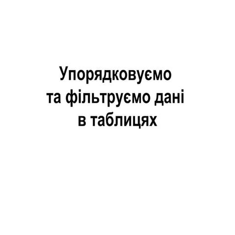 11_3.4 СУБД.Упорядковуємо та фільтруємо дані в таблицях