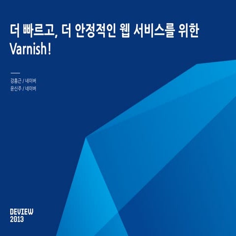 113 deview2013 varnish-day1_track1_session3_1013