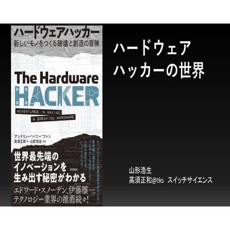 ハードウェアハッカーの世界　11月30日　書泉ブックタワーイベント　山形浩生　高須正和