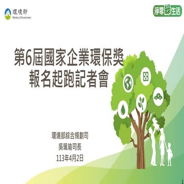 第6屆國家企業環保獎選拔活動開跑-邁向淨零永續，企業鬥陣來，自今(113)年4月2日起至5月2日下午6時止接受報名，有意願參選企業請備妥報名資料，於報名期...