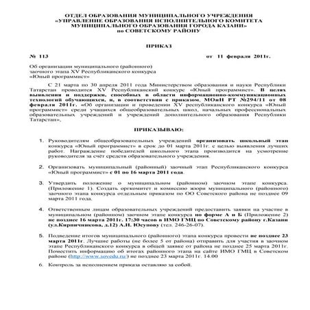 Приказ По Оо 113 От 11 02-2011 Юный Программист | PDF