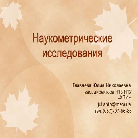 Наукометрические базы данных