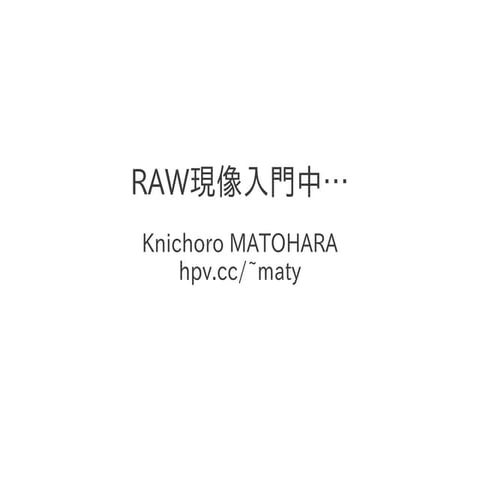 RAW現像入門中…