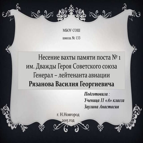 пост №1 мбоу школа №133