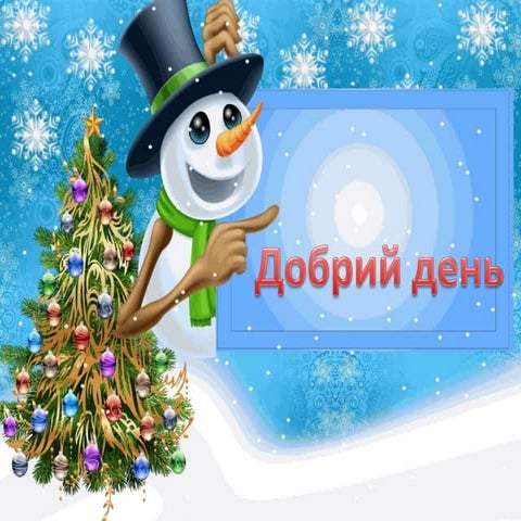 Презентация до інтегрованого уроку у 1 класі 14.12.2017