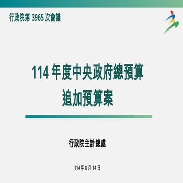 行政院會簡報：討一 114年度中央政府總預算追加預算案_主計總處 懶人包.pptx