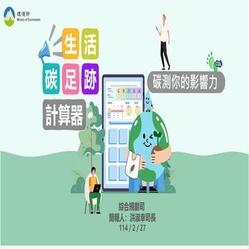 碳測你的影響力—生活碳足跡計算器  環境部為鼓勵全民積極參與淨零綠生活，於2月27日舉辦「碳測你的影響力—生活碳足跡計算器」記者會，正式推出「生活碳足跡計...