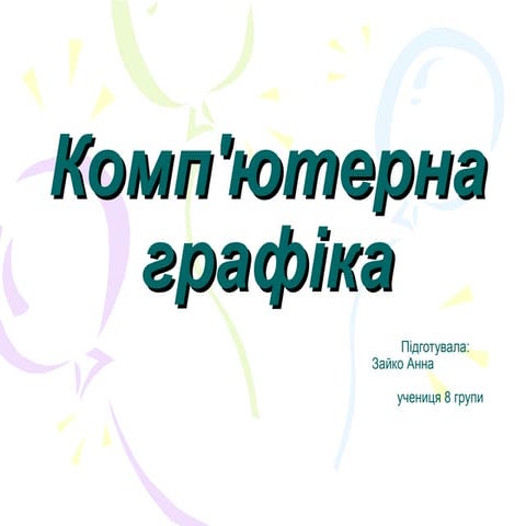 114 1 kompyuterna_grafika