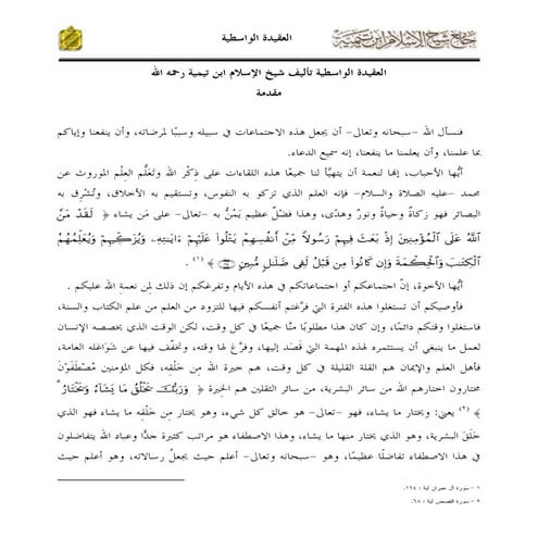 Aqeedah Wastiyyah العقيدة-الواسطية-للشيخ-عبد-الرحمن-بن-ناصر-البراك-ـ-حفظه-الله-ـ