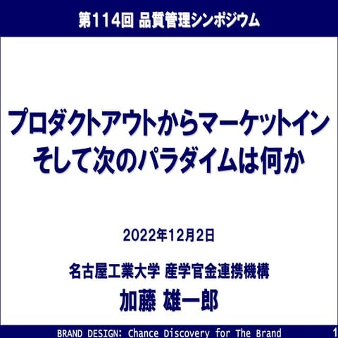 プロダクトアウトからマーケットイン、次のパラダイムは何か
