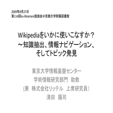 20090827 ku-librarians勉強会 #114 : Wikipediaをいかに使いこなすか？ ---知識抽出、情報ナビゲーション、そしてトピ...