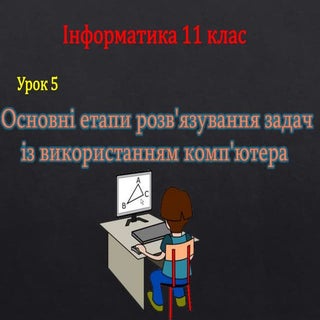 11 клас 5 урок