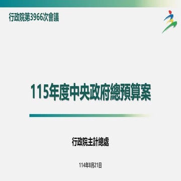報一、討一 115 年度中央政府總預算案暨附屬單位預算及綜計表_主總 懶人包.pdf
