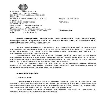 ΠΟΛ.1154/16