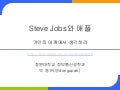 Steve Jobs와 애플