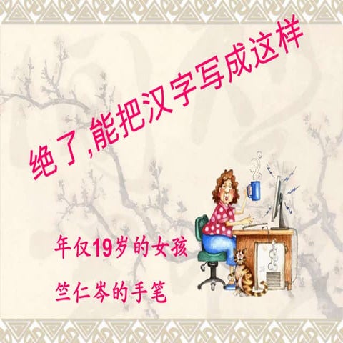 絕了，能把漢字寫成這樣