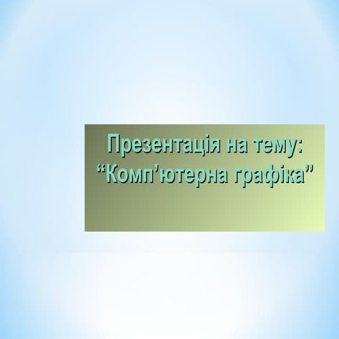 презентація