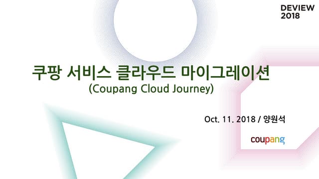 [115]쿠팡 서비스 클라우드 마이그레이션 통해 배운것들