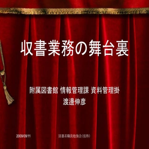 20090919 ku-librarians勉強会 #115 : 収書業務の舞台裏