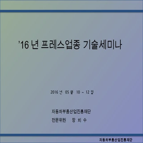 [프레스세미나 1주제] 16년도 프레스업종 세미나 자료