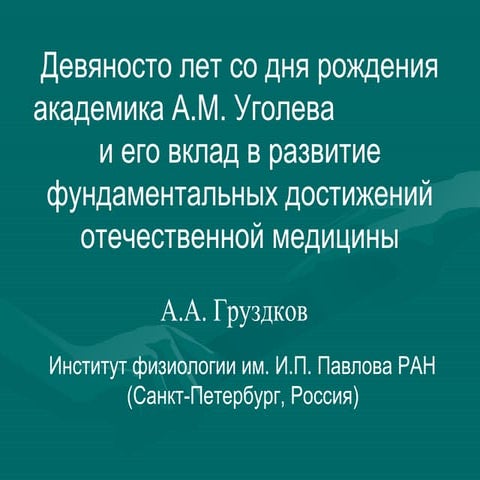 "Девяносто лет со дня рождения академика А.М. Уголева и его вклад в развитие ...