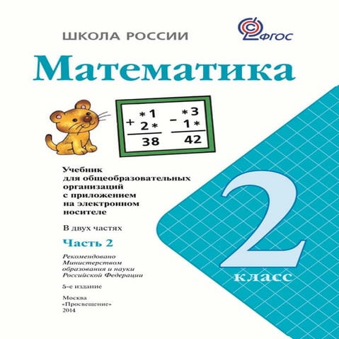 1161 4 математика. 2кл. в 2ч. ч.2-моро м.и. и др_2015 -112с | PDF