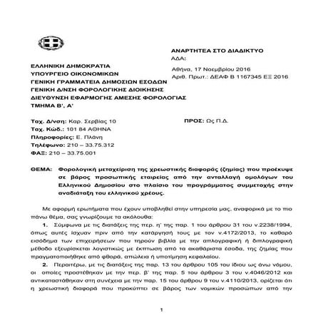 ΥΠ.ΟΙΚ. ΔΕΑΦ Β 1167345 ΕΞ2016